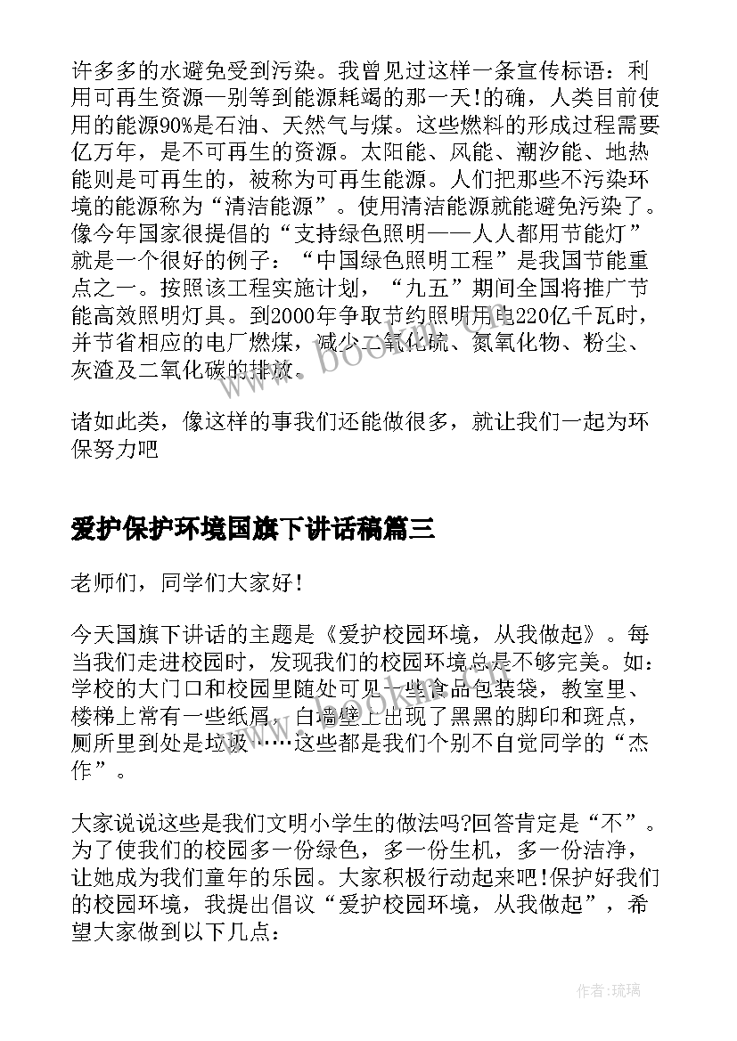 爱护保护环境国旗下讲话稿 爱护环境国旗下的讲话稿(精选14篇)