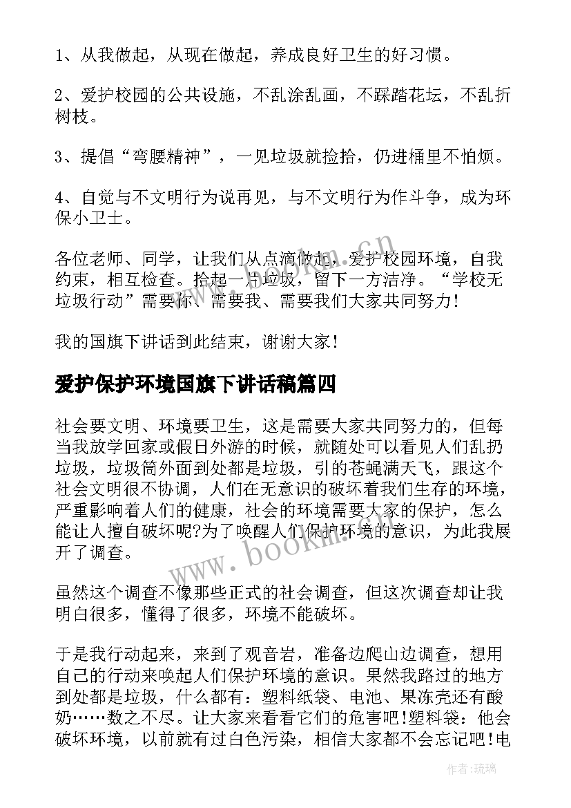 爱护保护环境国旗下讲话稿 爱护环境国旗下的讲话稿(精选14篇)