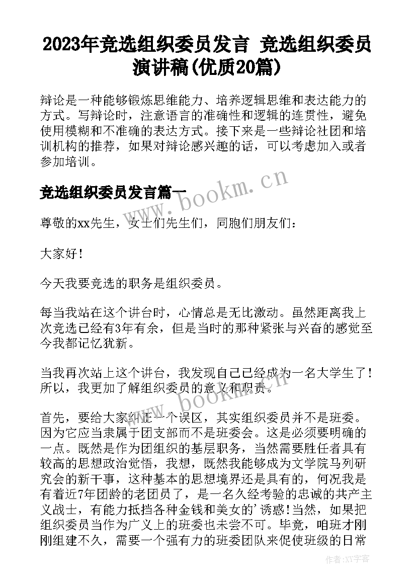 2023年竞选组织委员发言 竞选组织委员演讲稿(优质20篇)