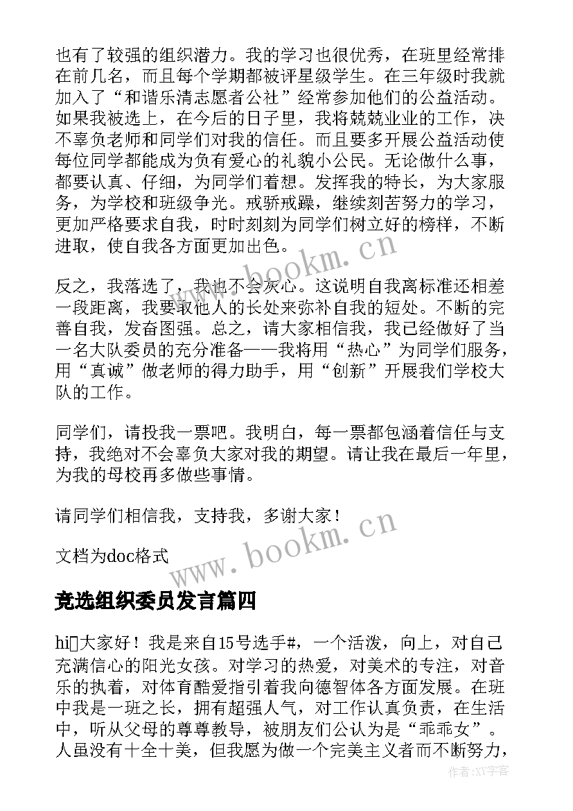 2023年竞选组织委员发言 竞选组织委员演讲稿(优质20篇)