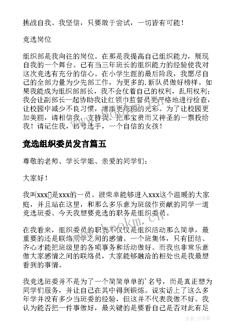 2023年竞选组织委员发言 竞选组织委员演讲稿(优质20篇)