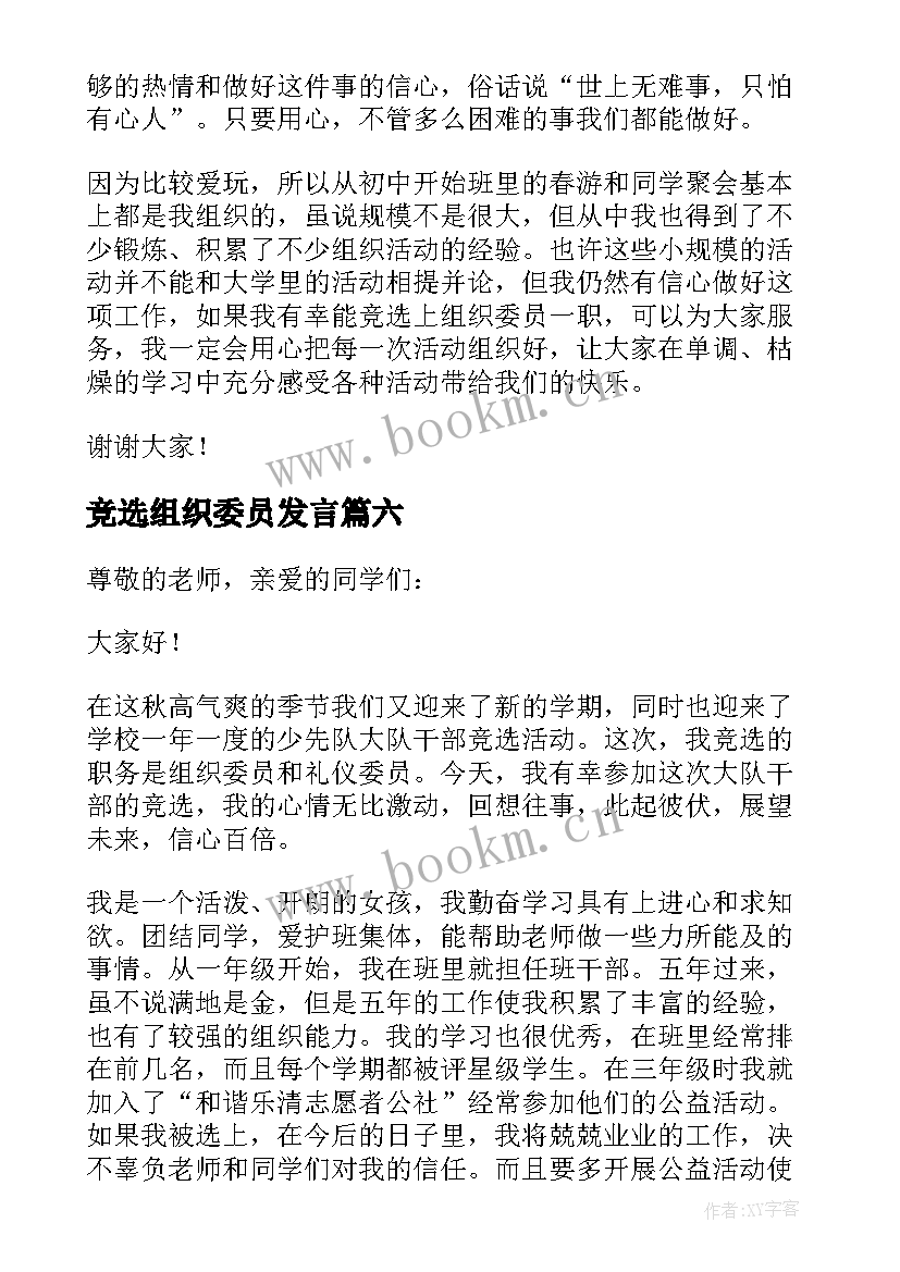 2023年竞选组织委员发言 竞选组织委员演讲稿(优质20篇)