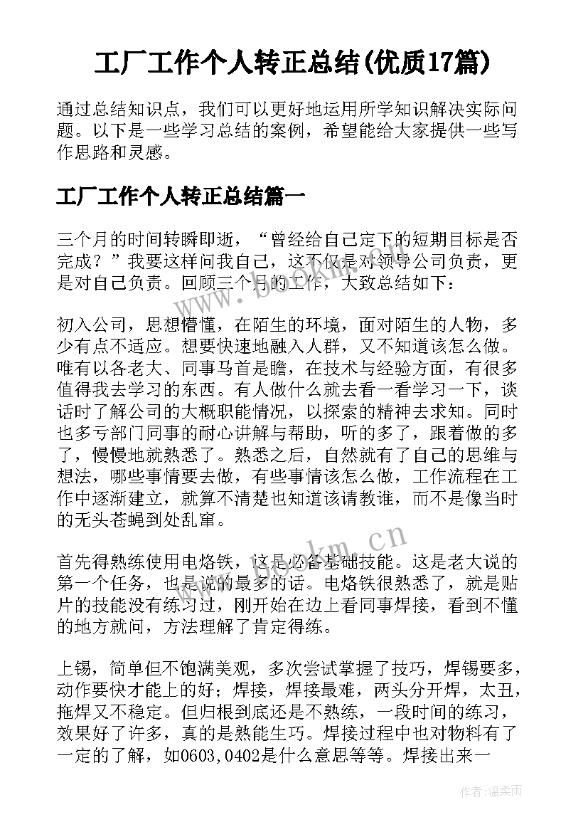 工厂工作个人转正总结(优质17篇)