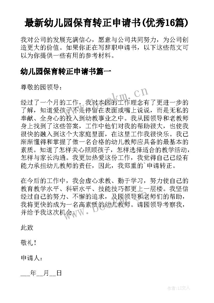 最新幼儿园保育转正申请书(优秀16篇)