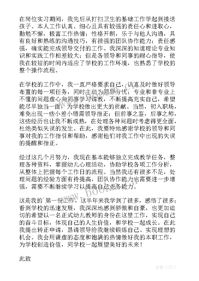 最新幼儿园保育转正申请书(优秀16篇)