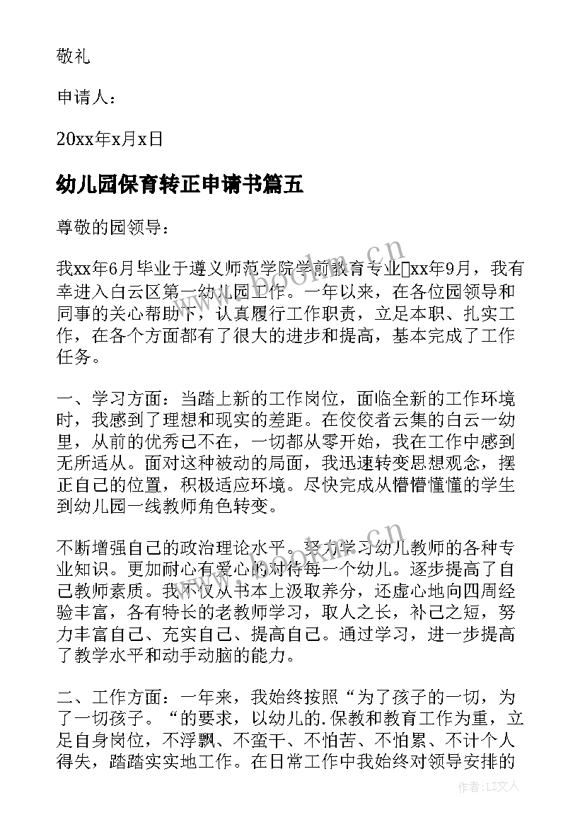 最新幼儿园保育转正申请书(优秀16篇)