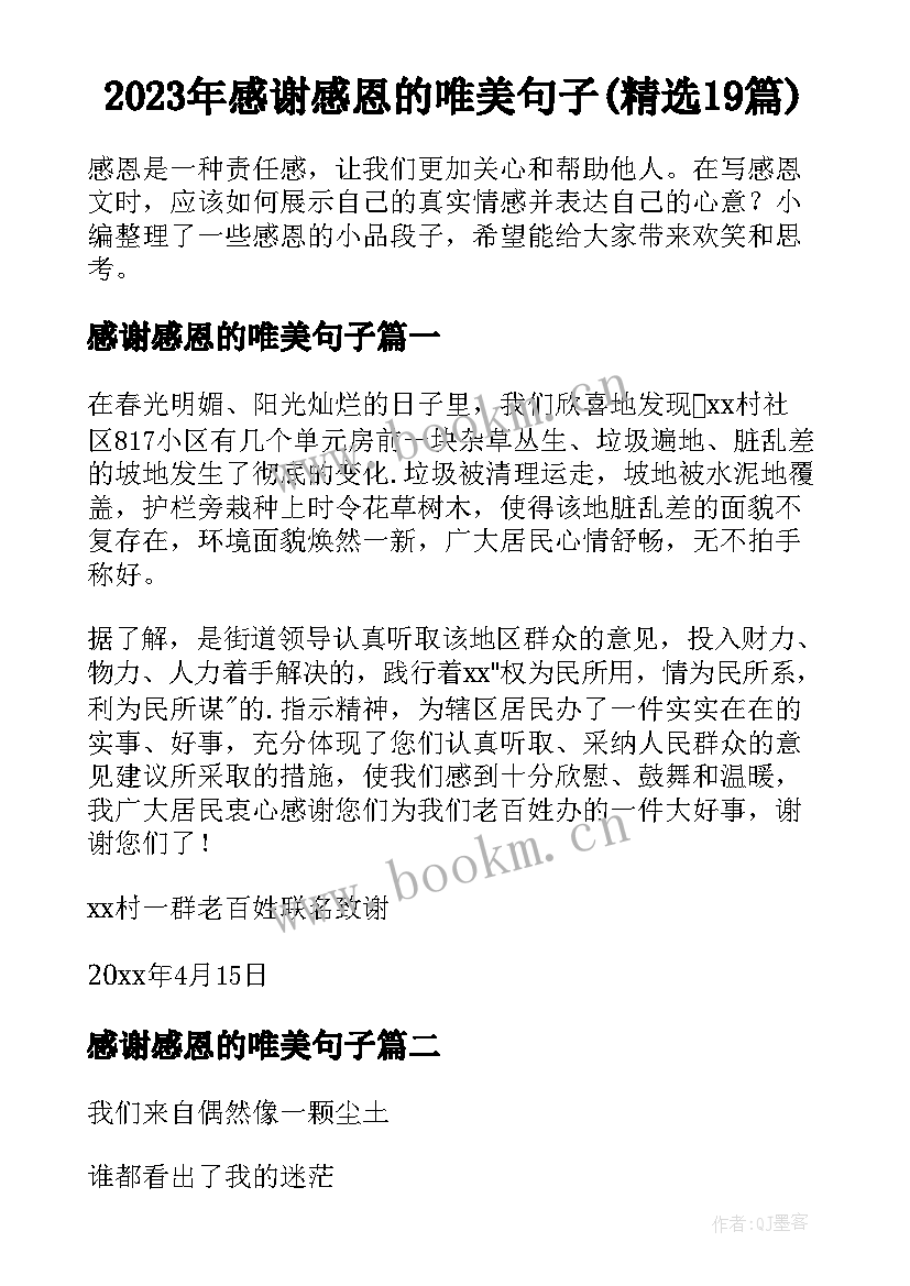 2023年感谢感恩的唯美句子(精选19篇)