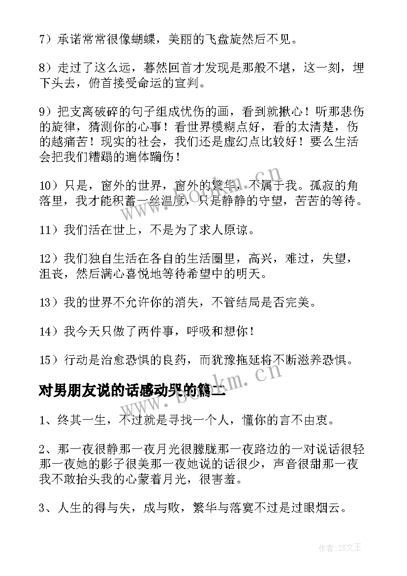 最新对男朋友说的话感动哭的 感人的签名句子经典(汇总9篇)