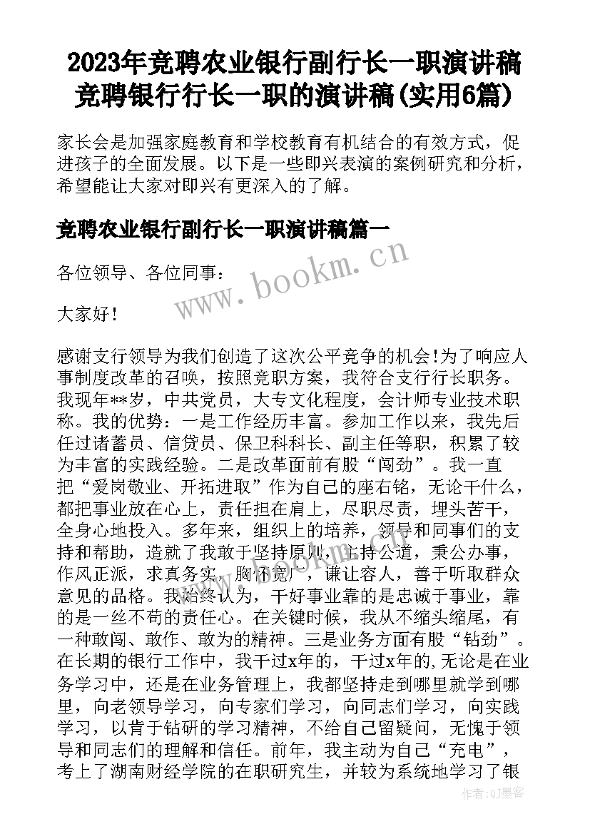 2023年竞聘农业银行副行长一职演讲稿 竞聘银行行长一职的演讲稿(实用6篇)