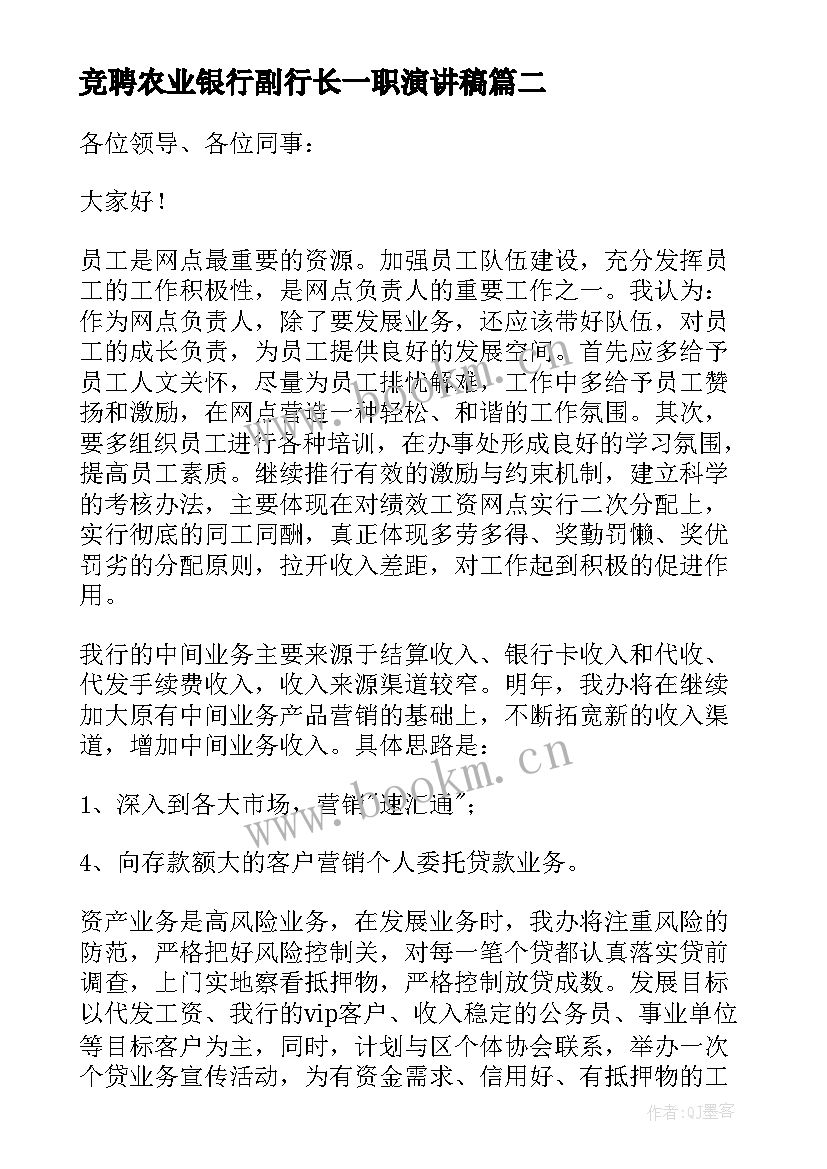 2023年竞聘农业银行副行长一职演讲稿 竞聘银行行长一职的演讲稿(实用6篇)