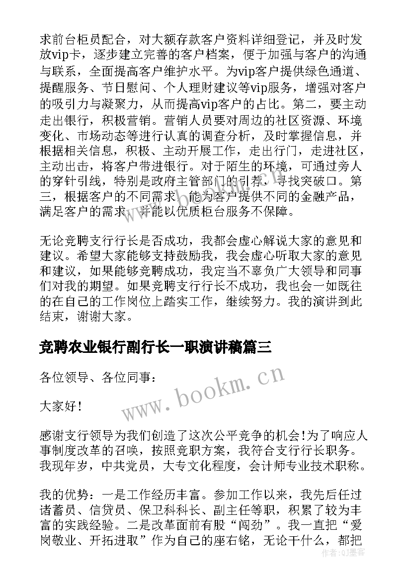 2023年竞聘农业银行副行长一职演讲稿 竞聘银行行长一职的演讲稿(实用6篇)