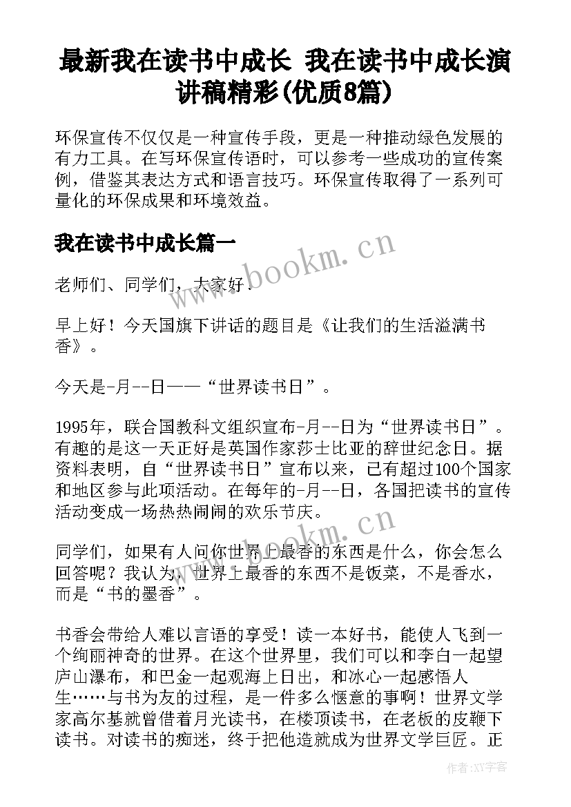 最新我在读书中成长 我在读书中成长演讲稿精彩(优质8篇)