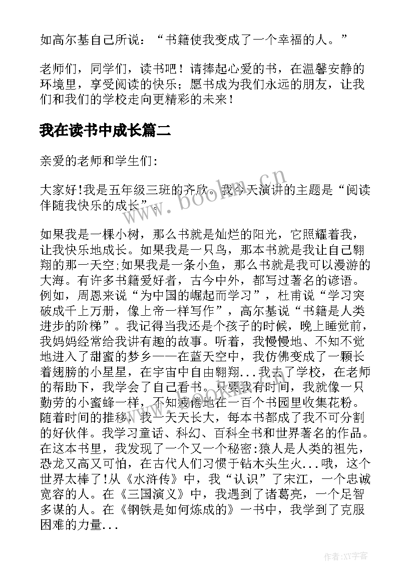 最新我在读书中成长 我在读书中成长演讲稿精彩(优质8篇)