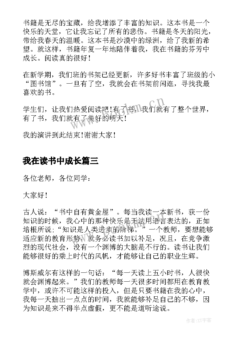 最新我在读书中成长 我在读书中成长演讲稿精彩(优质8篇)