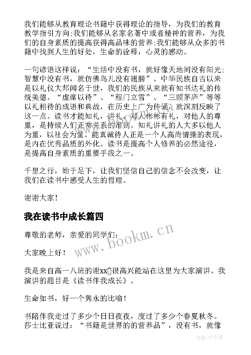 最新我在读书中成长 我在读书中成长演讲稿精彩(优质8篇)