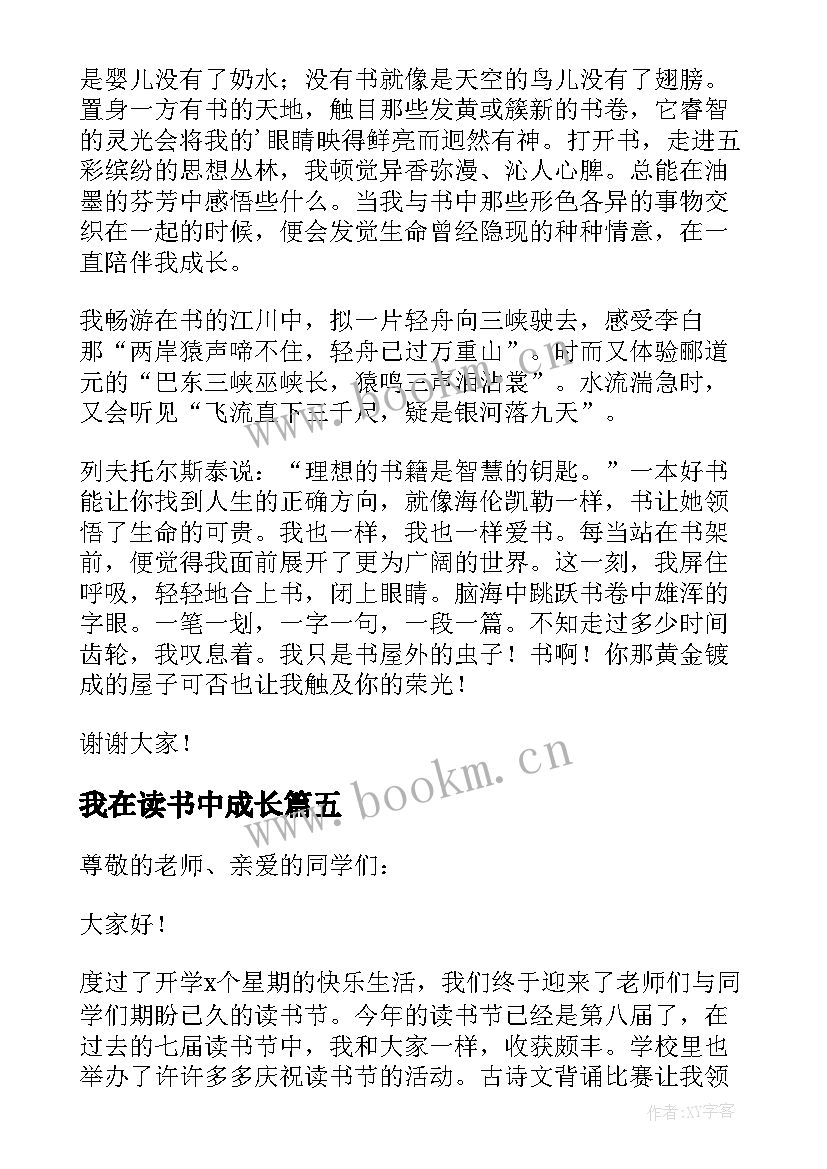 最新我在读书中成长 我在读书中成长演讲稿精彩(优质8篇)