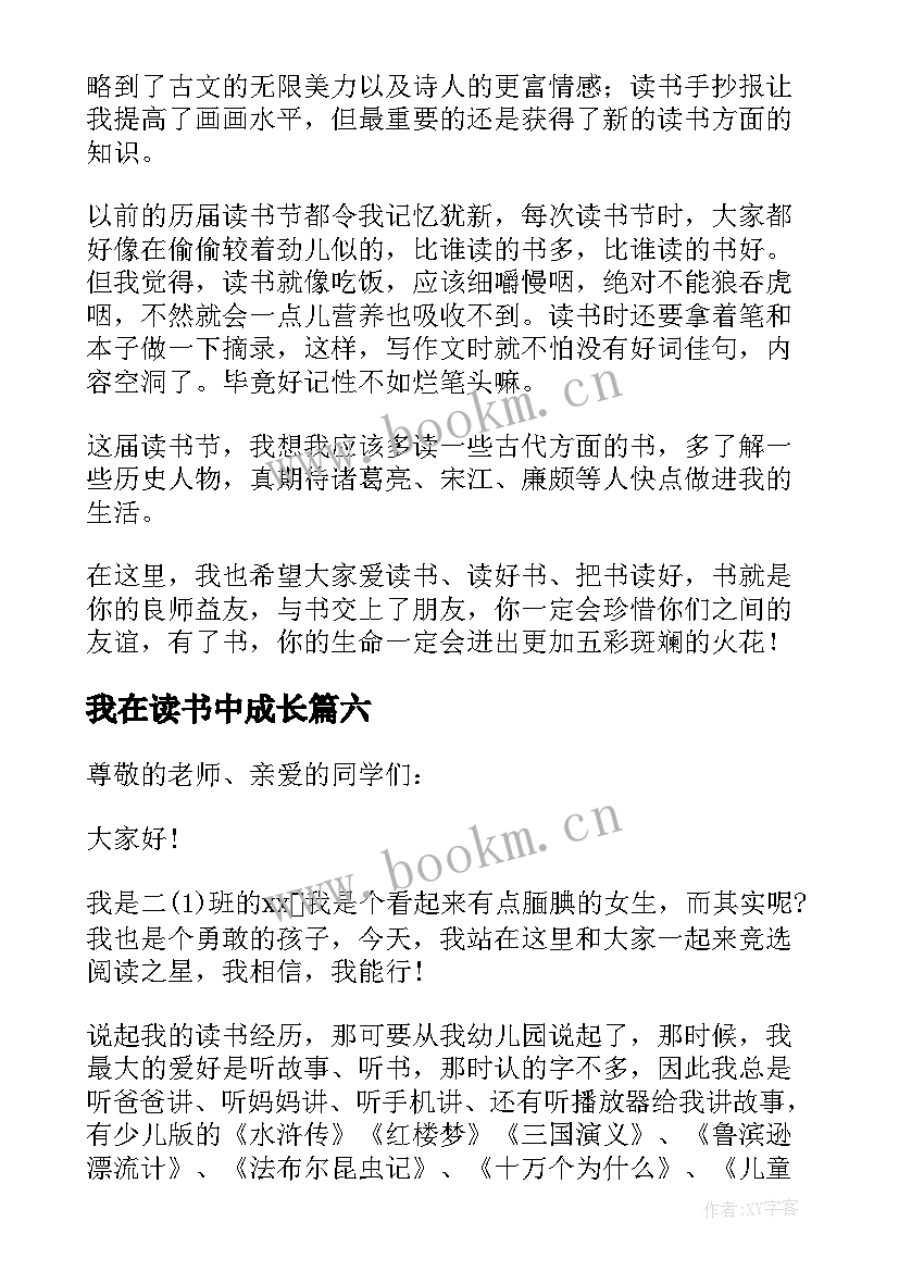 最新我在读书中成长 我在读书中成长演讲稿精彩(优质8篇)