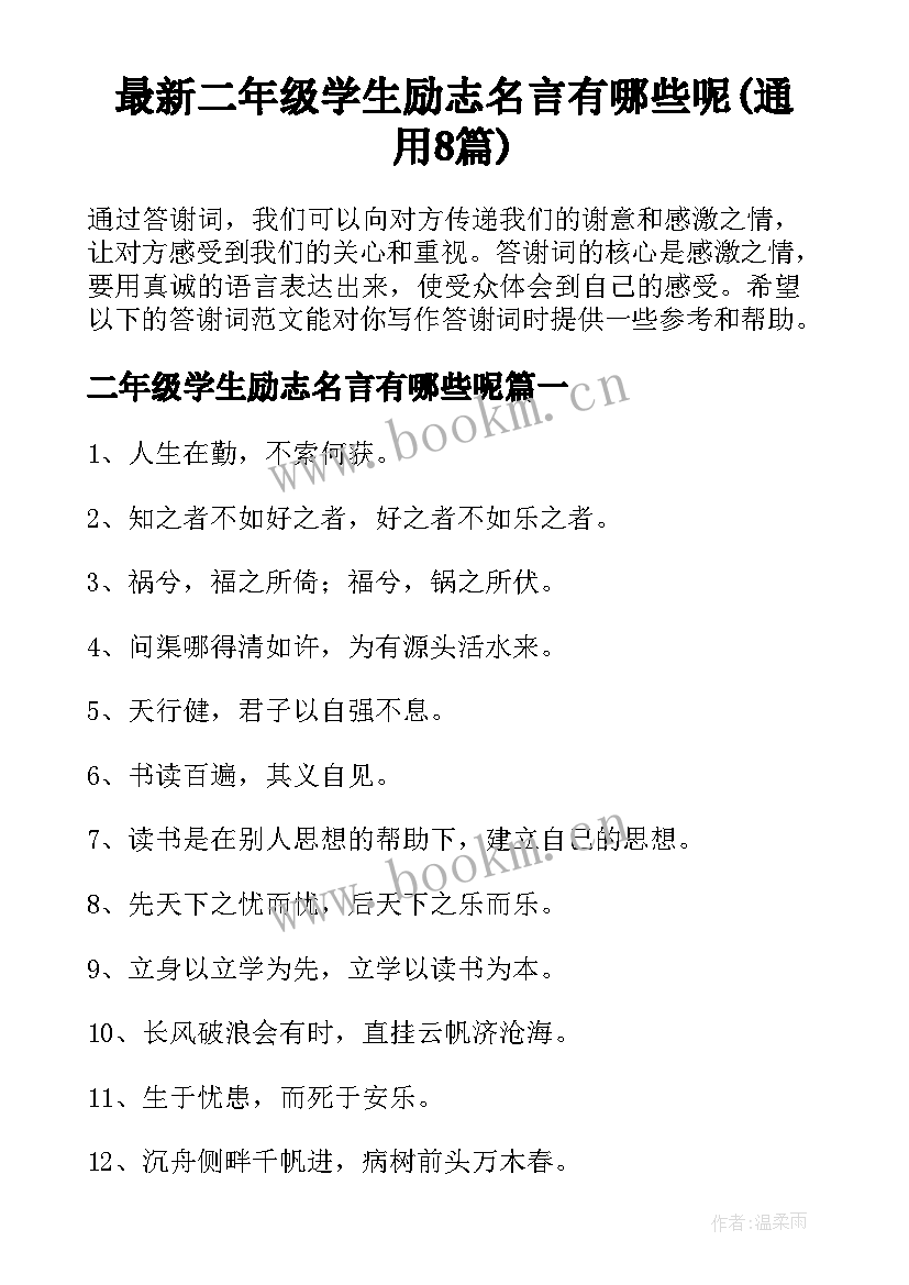 最新二年级学生励志名言有哪些呢(通用8篇)