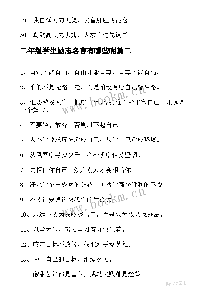 最新二年级学生励志名言有哪些呢(通用8篇)