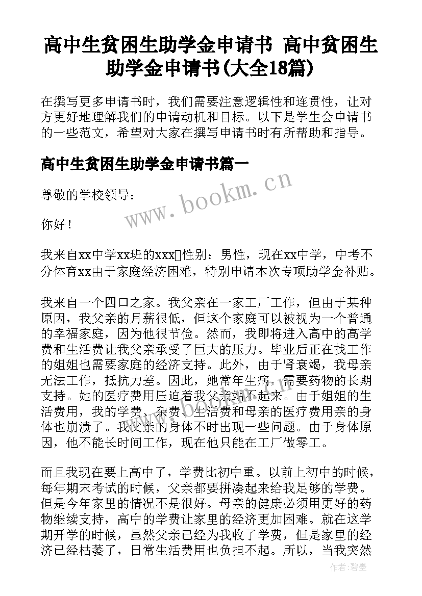 高中生贫困生助学金申请书 高中贫困生助学金申请书(大全18篇)