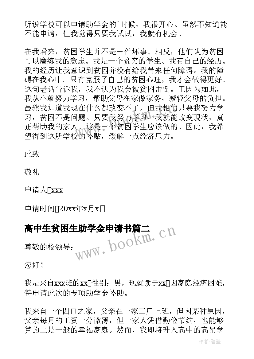 高中生贫困生助学金申请书 高中贫困生助学金申请书(大全18篇)