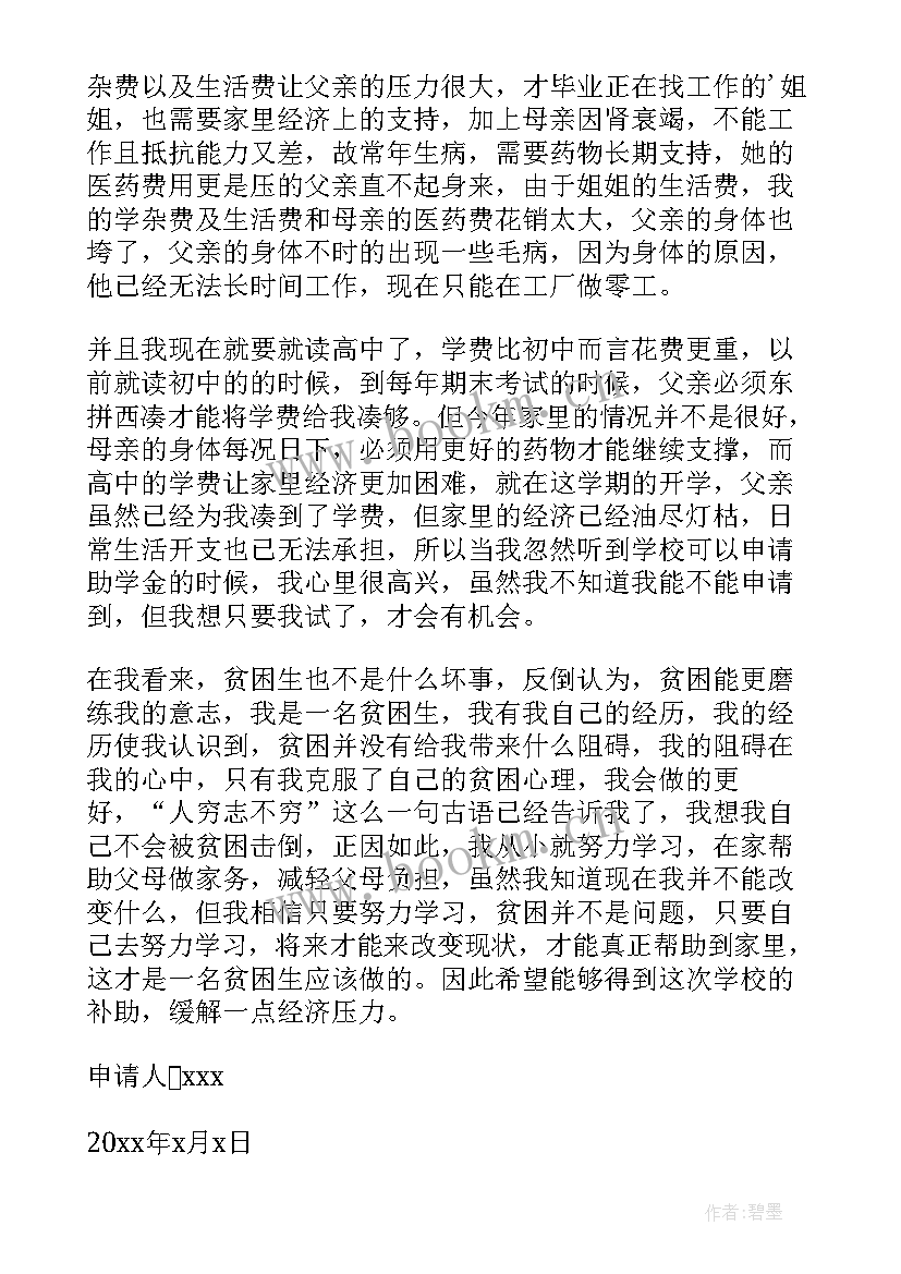 高中生贫困生助学金申请书 高中贫困生助学金申请书(大全18篇)