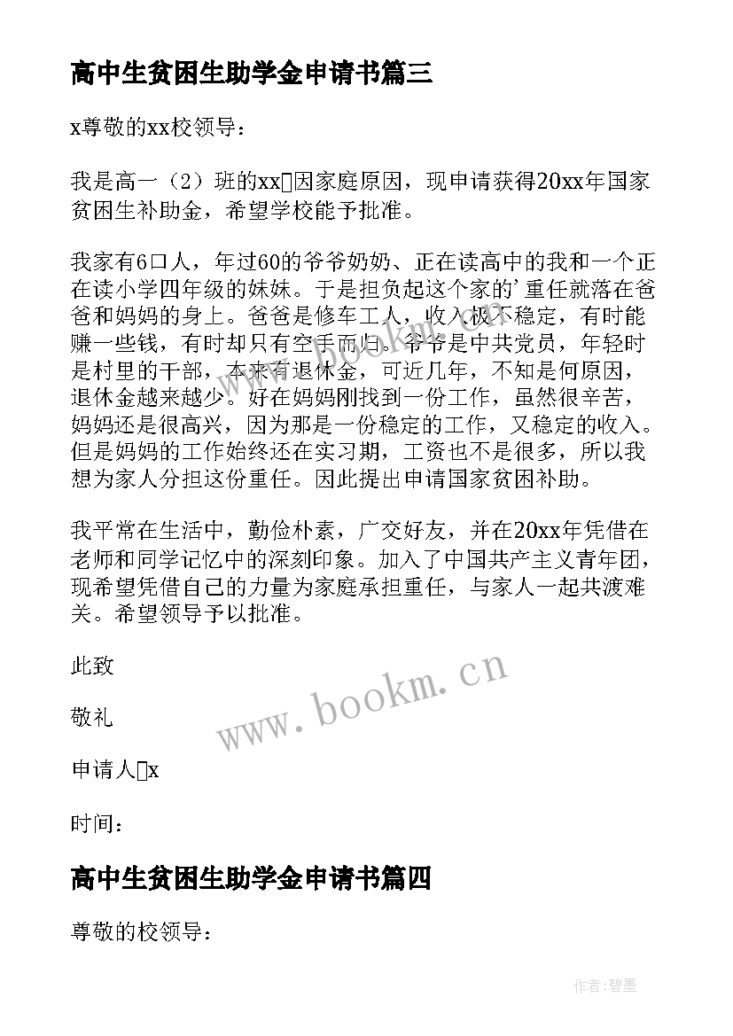 高中生贫困生助学金申请书 高中贫困生助学金申请书(大全18篇)