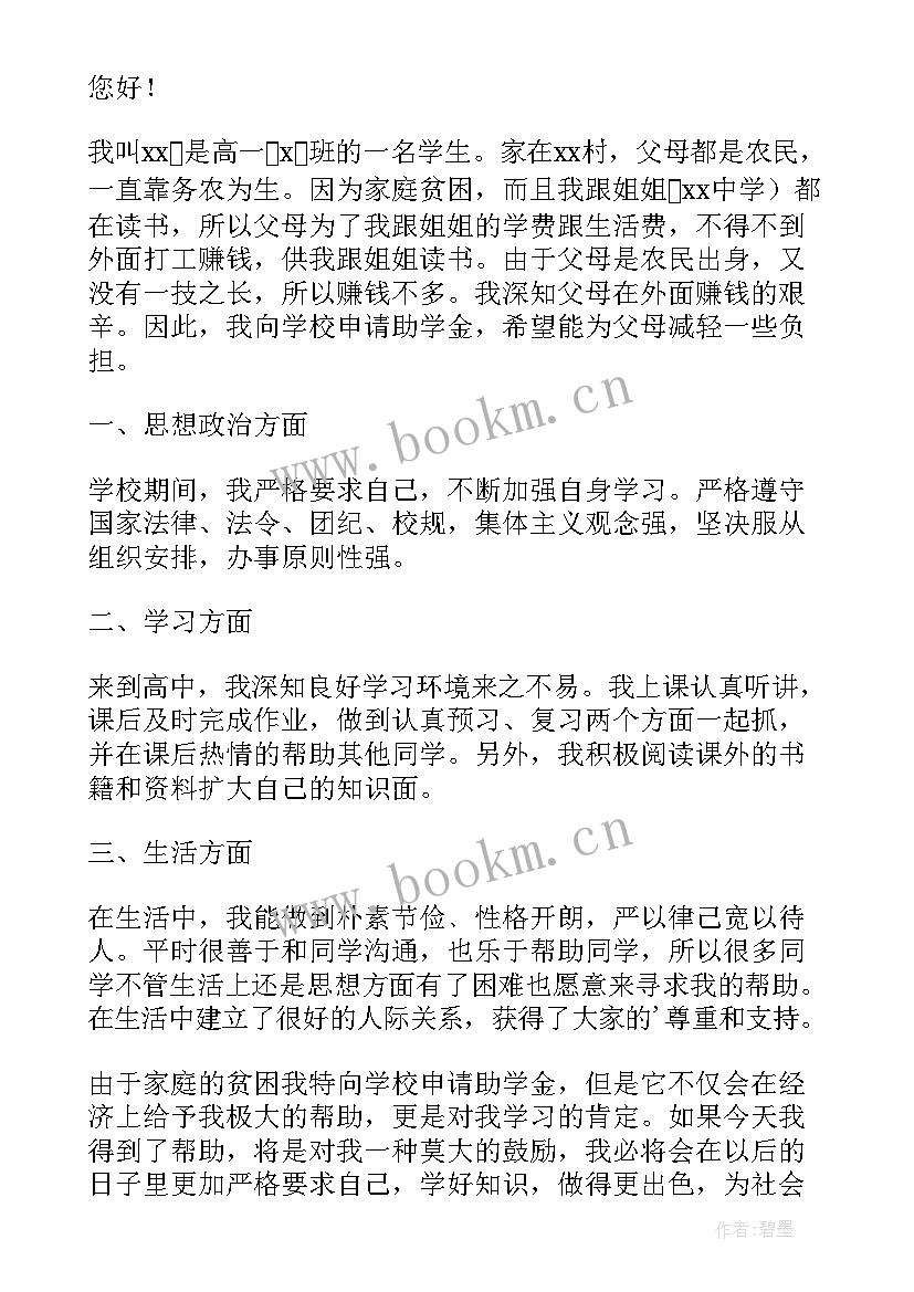 高中生贫困生助学金申请书 高中贫困生助学金申请书(大全18篇)