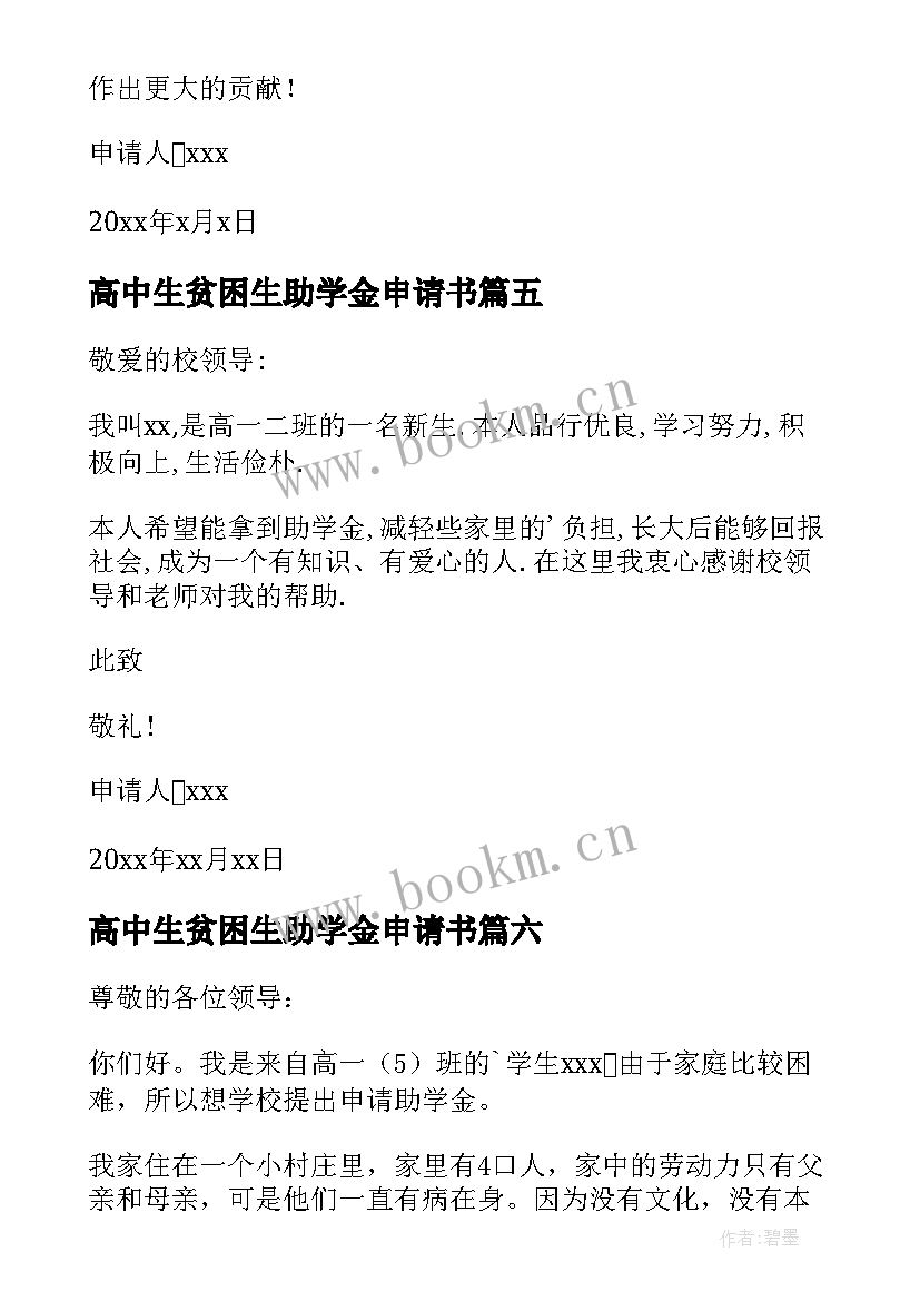 高中生贫困生助学金申请书 高中贫困生助学金申请书(大全18篇)