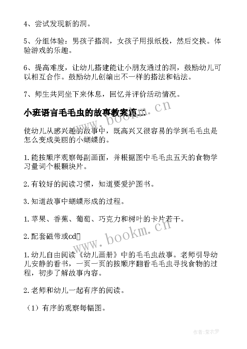 小班语言毛毛虫的故事教案 语言故事教案小班毛毛虫的(大全8篇)