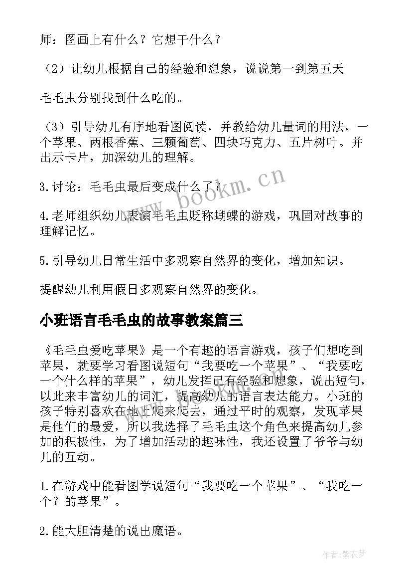 小班语言毛毛虫的故事教案 语言故事教案小班毛毛虫的(大全8篇)