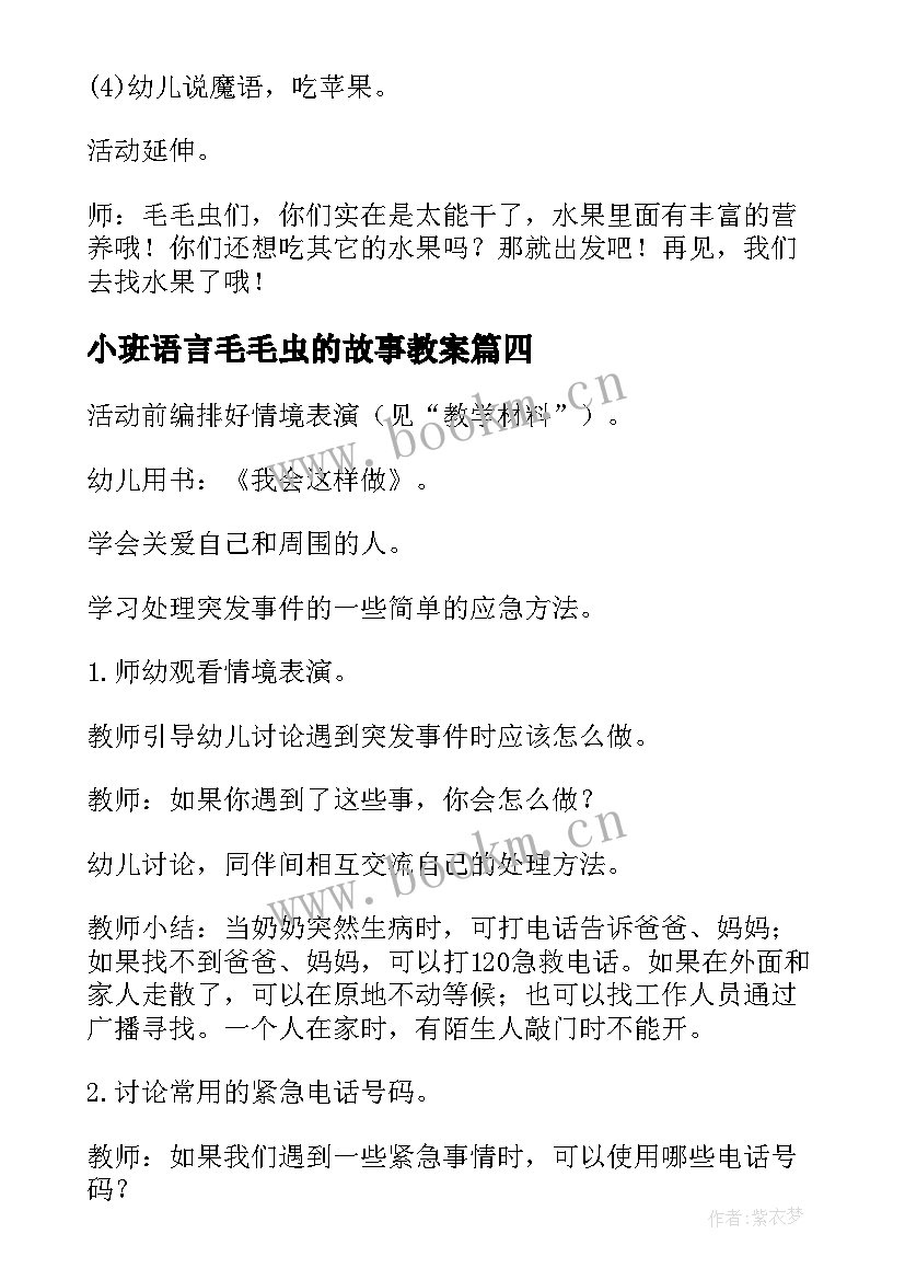 小班语言毛毛虫的故事教案 语言故事教案小班毛毛虫的(大全8篇)