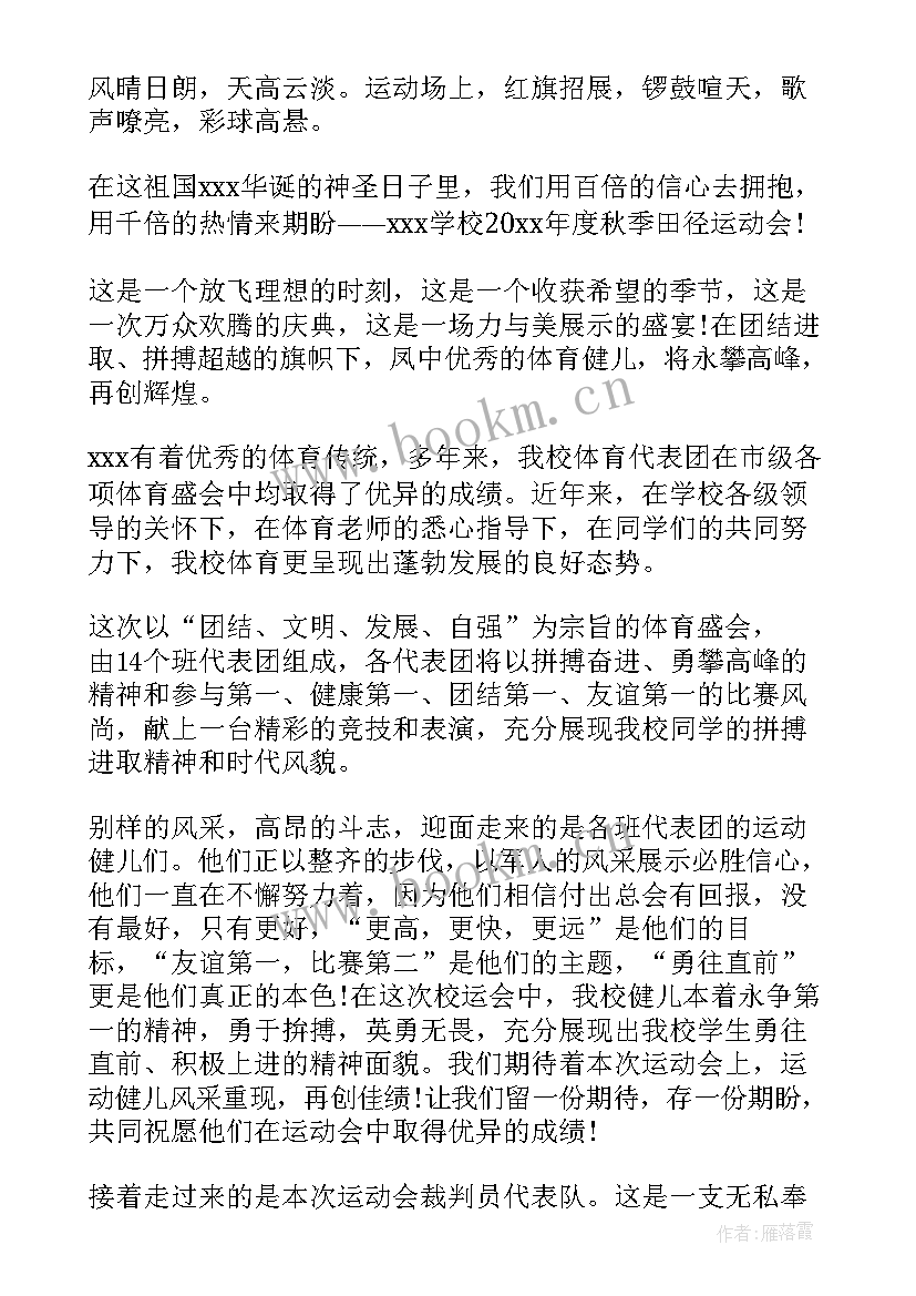 2023年田径运动会开幕式主持词(精选19篇)