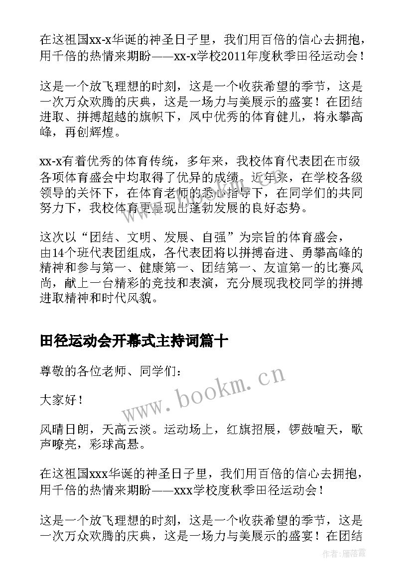 2023年田径运动会开幕式主持词(精选19篇)