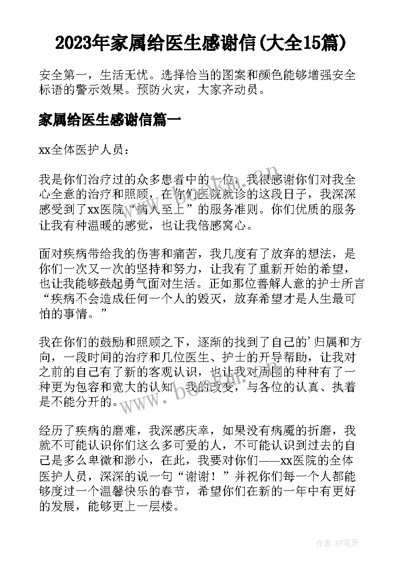 2023年家属给医生感谢信(大全15篇)