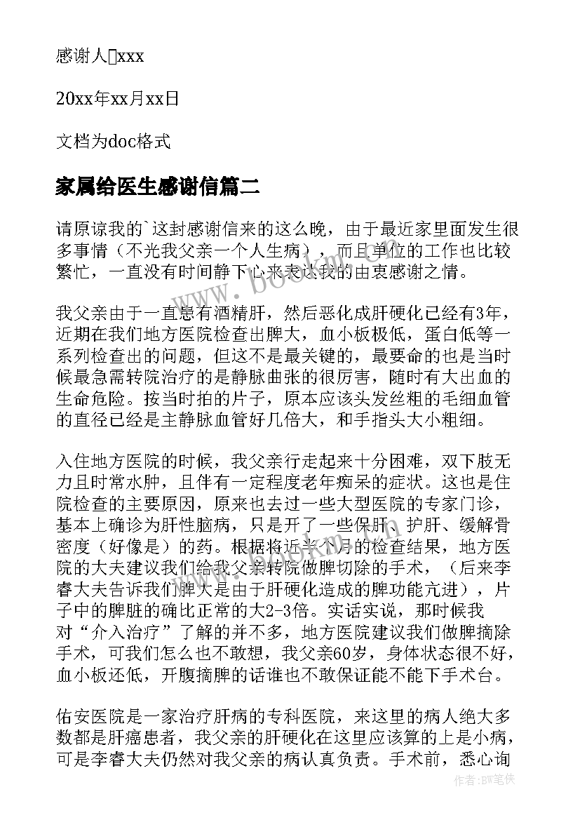 2023年家属给医生感谢信(大全15篇)