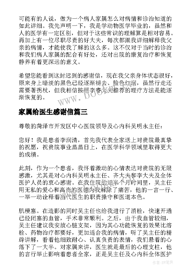 2023年家属给医生感谢信(大全15篇)