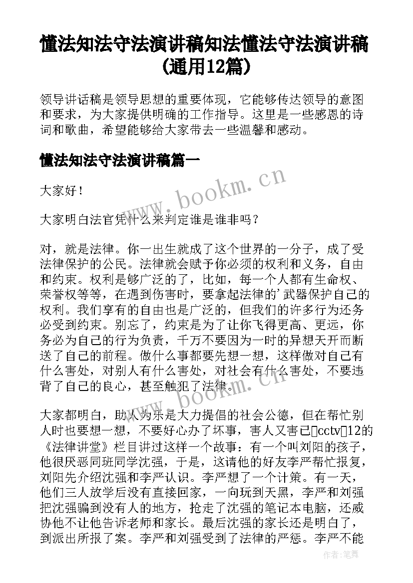 懂法知法守法演讲稿 知法懂法守法演讲稿(通用12篇)