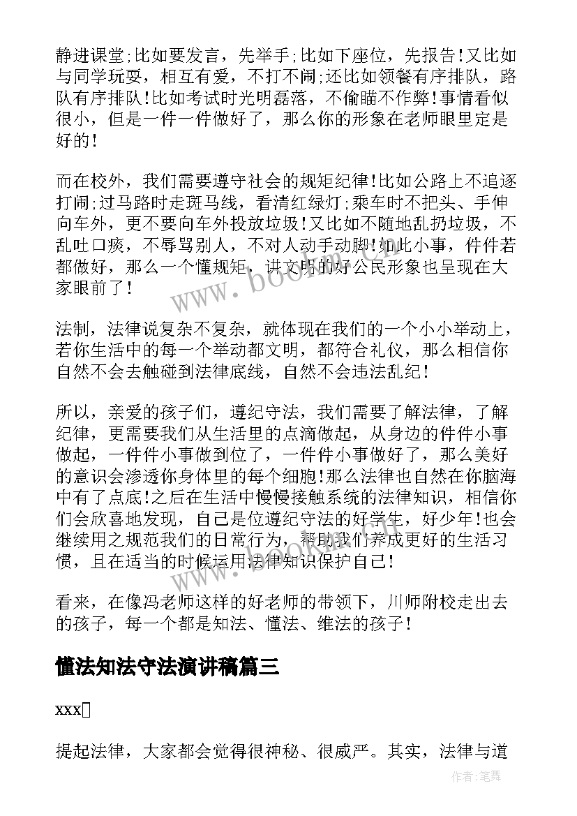 懂法知法守法演讲稿 知法懂法守法演讲稿(通用12篇)