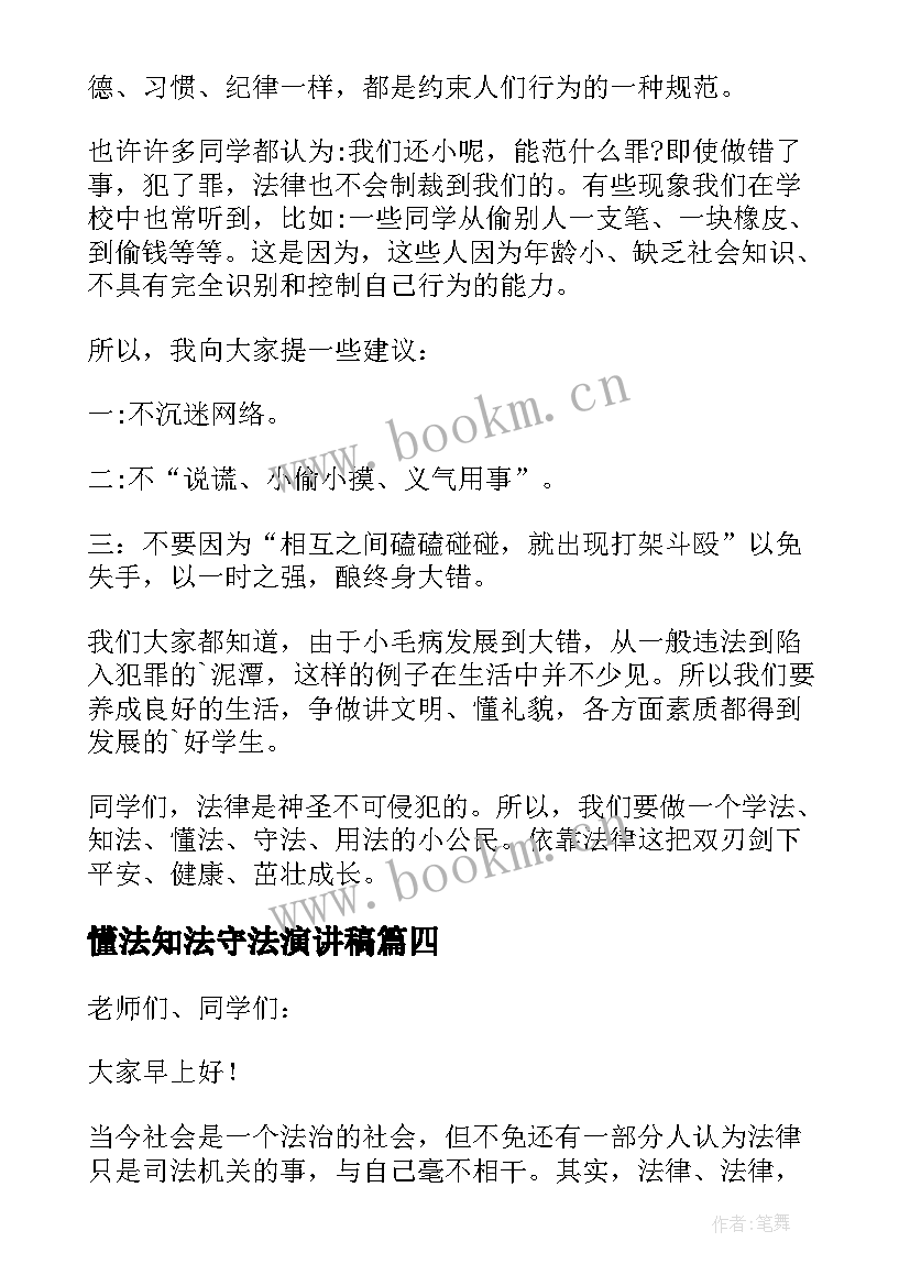 懂法知法守法演讲稿 知法懂法守法演讲稿(通用12篇)