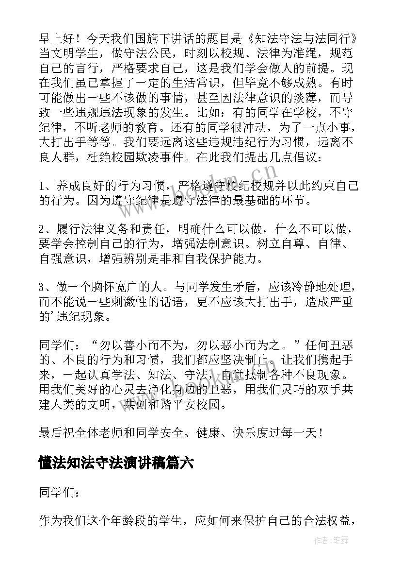 懂法知法守法演讲稿 知法懂法守法演讲稿(通用12篇)