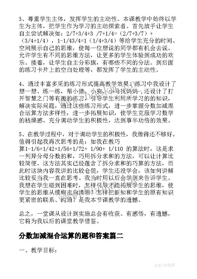 最新分数加减混合运算的题和答案 五年级异分母分数加减混合运算教学设计(通用8篇)