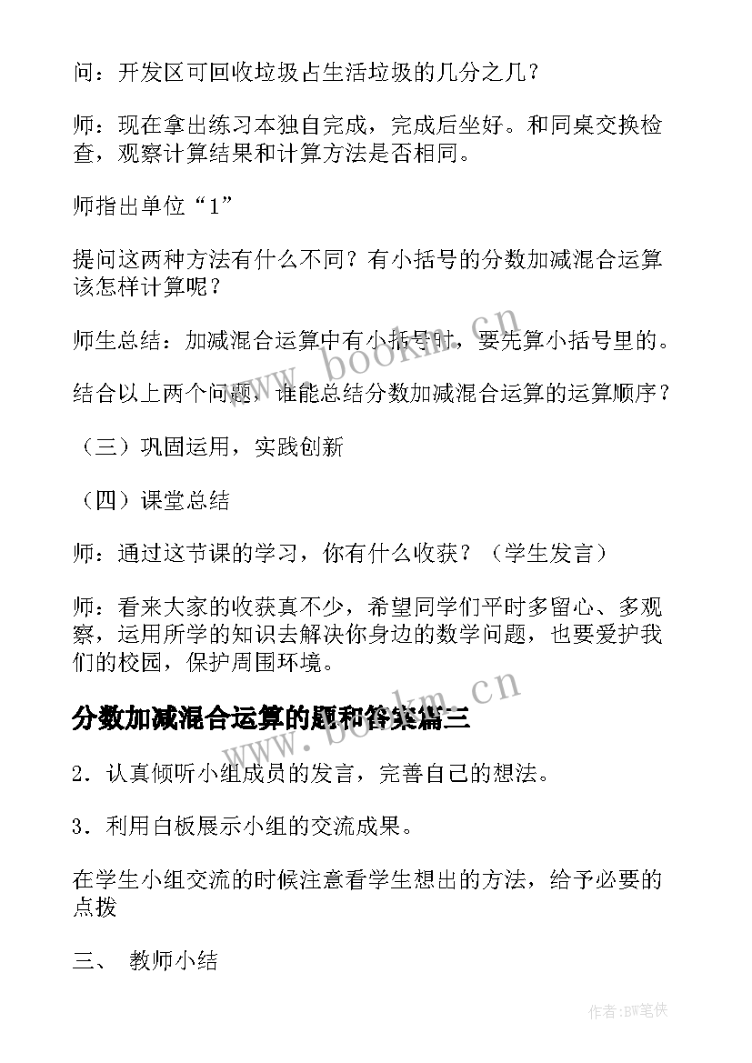 最新分数加减混合运算的题和答案 五年级异分母分数加减混合运算教学设计(通用8篇)