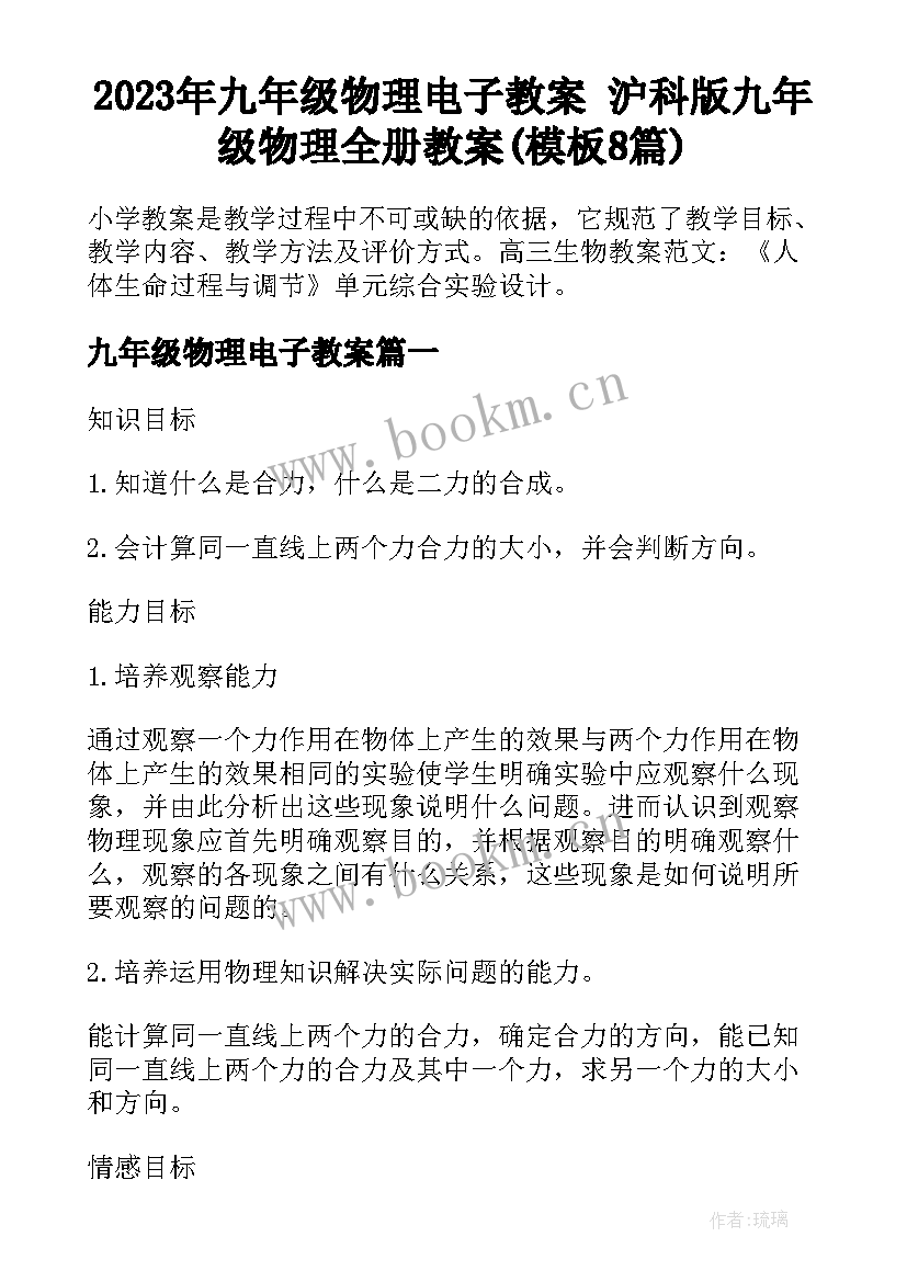 2023年九年级物理电子教案 沪科版九年级物理全册教案(模板8篇)