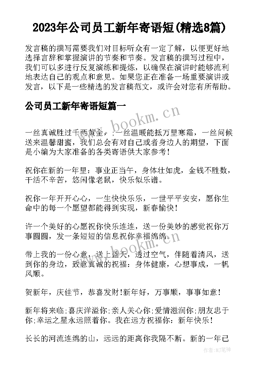 2023年公司员工新年寄语短(精选8篇)