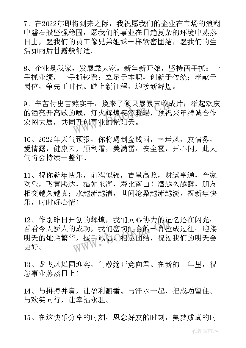 2023年公司员工新年寄语短(精选8篇)