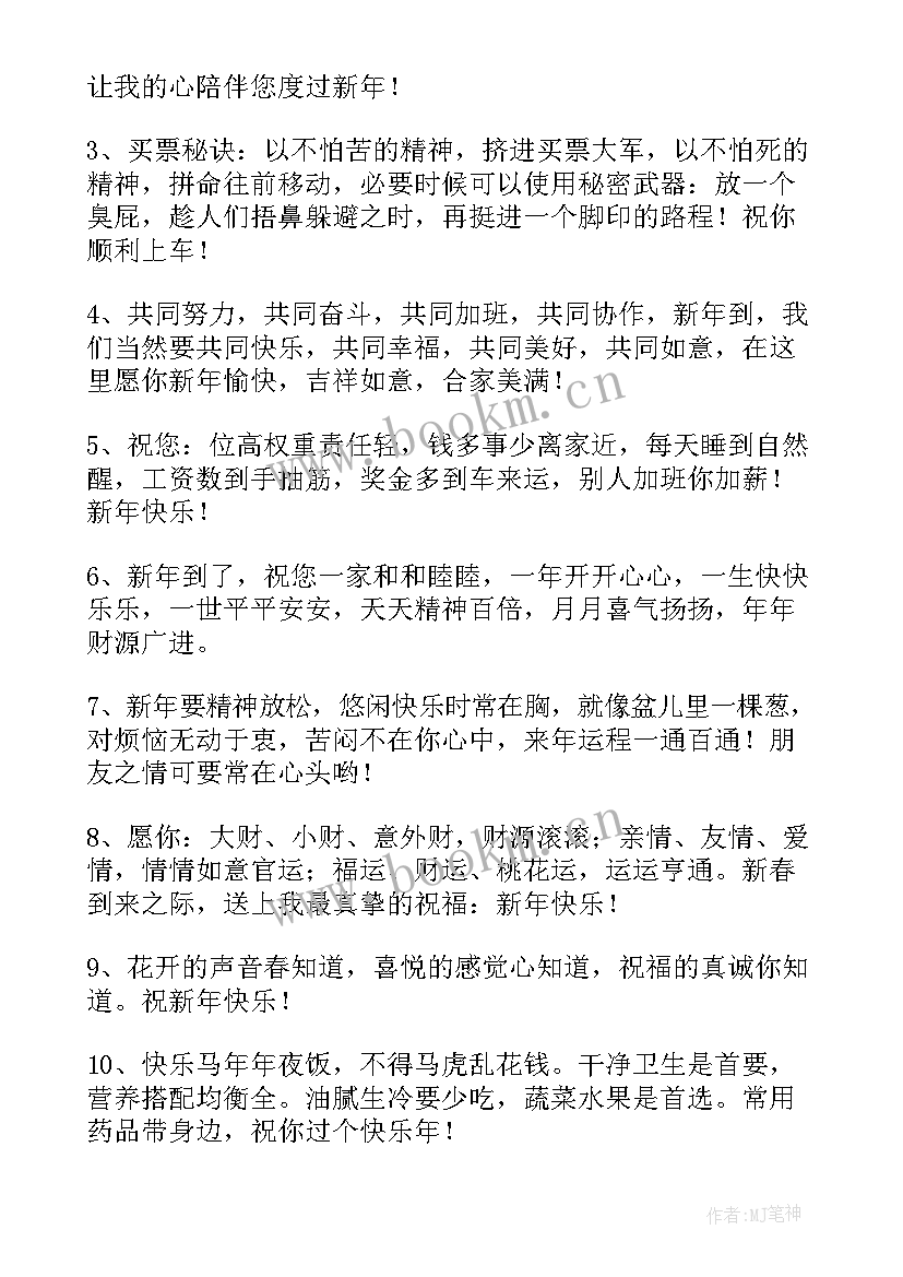 2023年公司员工新年寄语短(精选8篇)