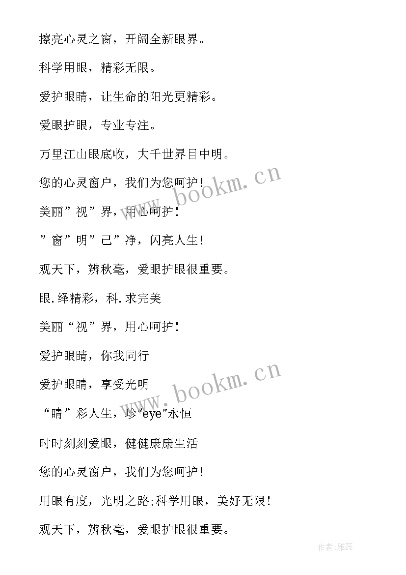 最新爱眼日宣传标语 全国爱眼日经典标语集锦(汇总14篇)