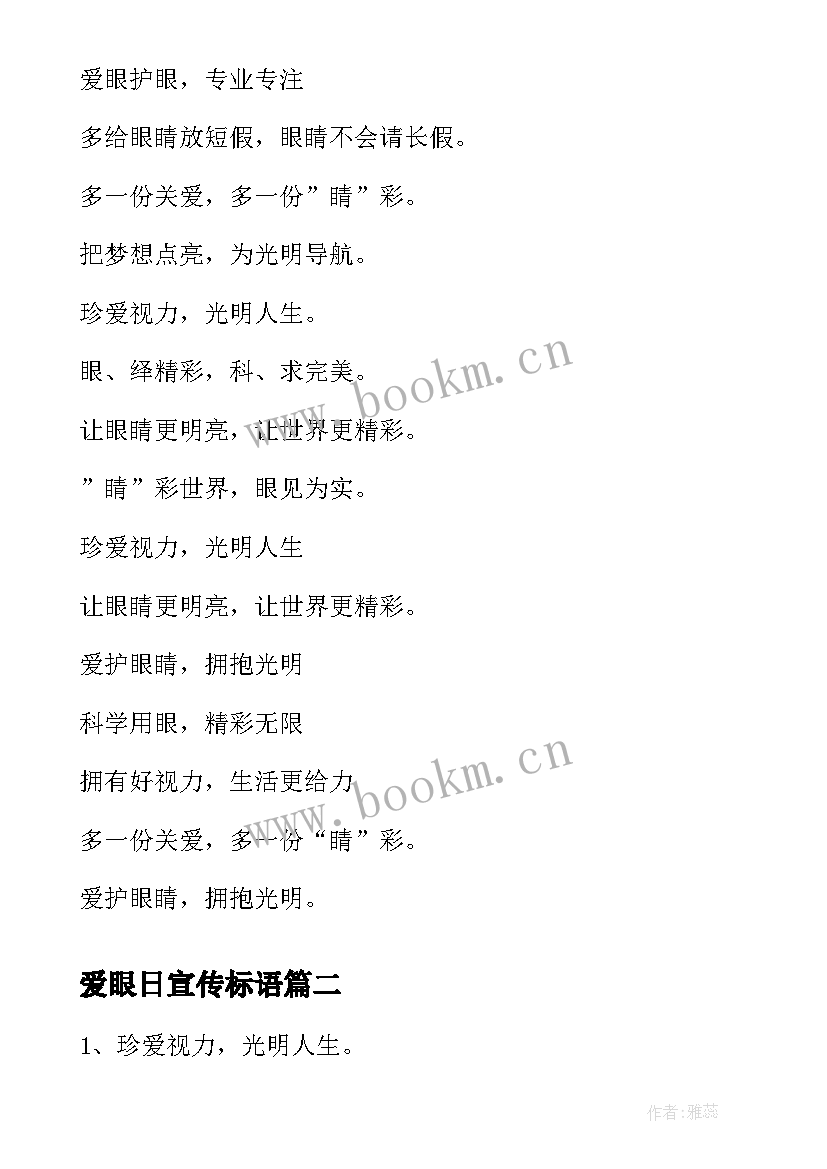 最新爱眼日宣传标语 全国爱眼日经典标语集锦(汇总14篇)