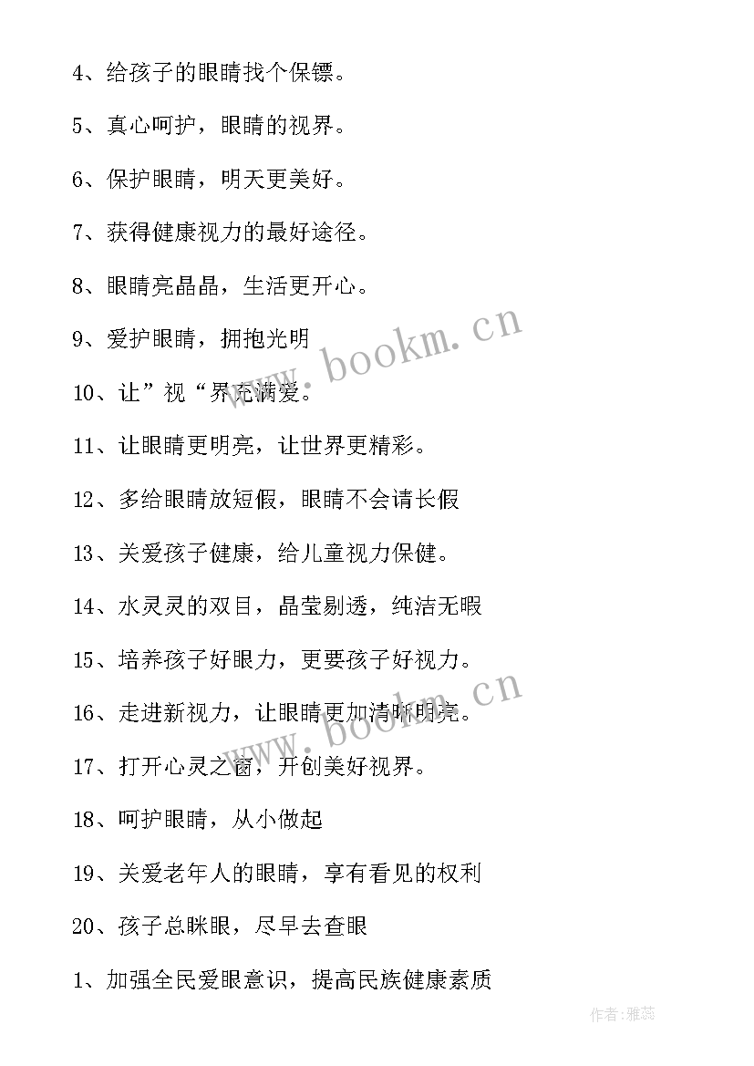 最新爱眼日宣传标语 全国爱眼日经典标语集锦(汇总14篇)